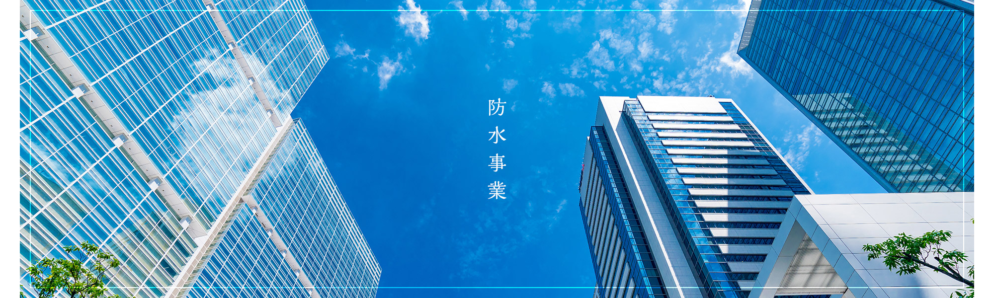 防水事業